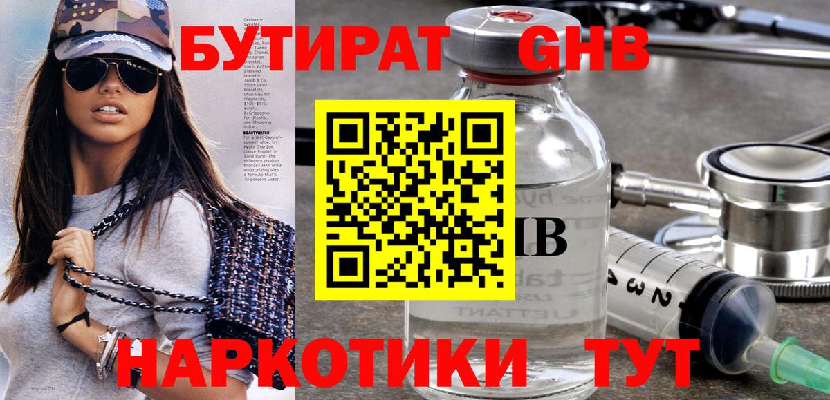 БУТИРАТ оксибутират Приморско-Ахтарск