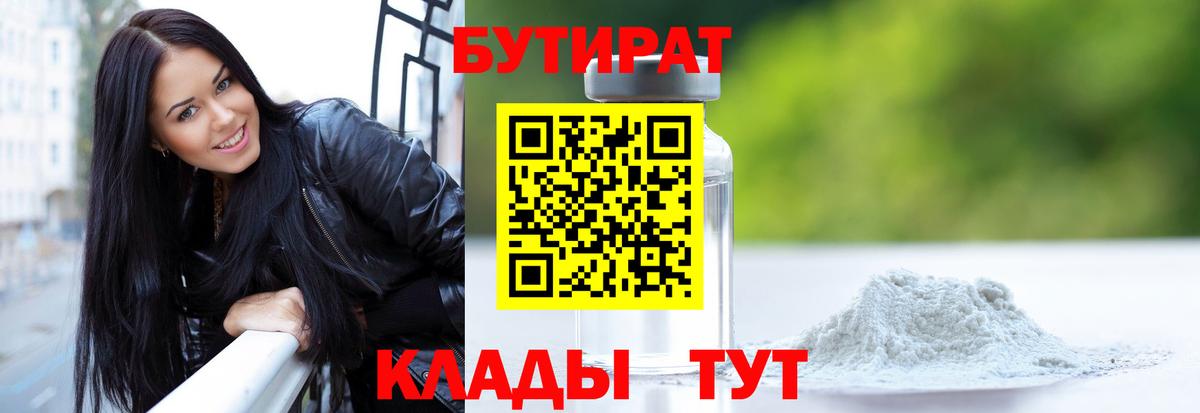 Приморско-Ахтарск  БУТИРАТ 99%  Вход с VPN 
