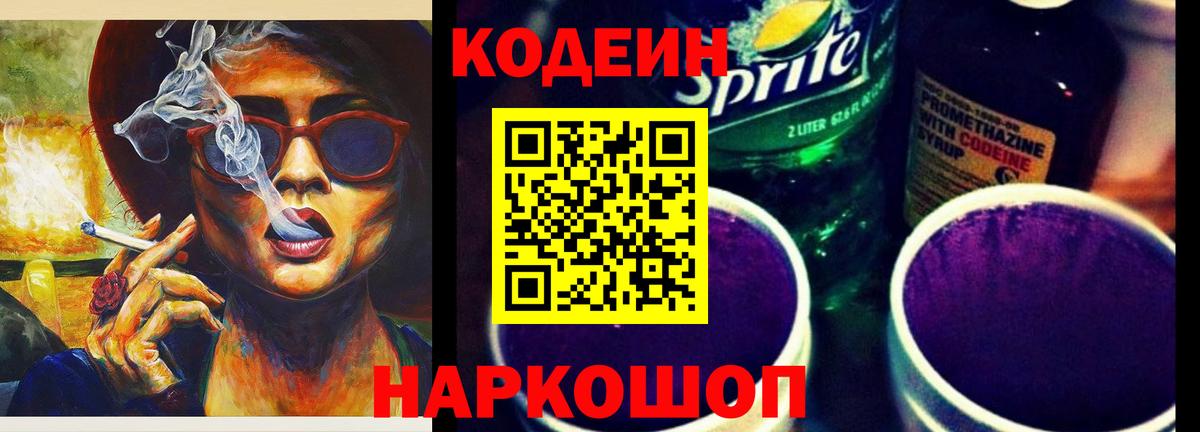 Codein напиток Lean (лин) Приморско-Ахтарск
